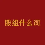 股组什么词?发现股市关键信号,你想了解吗?-RB螺纹钢期货交易网