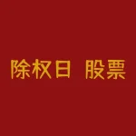 除权日(股票除权日内容详解)-RB螺纹钢期货交易网