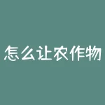 怎么让农作物生长延时？让农作物生长延缓，真的有可行性吗？-RB螺纹钢期货交易网