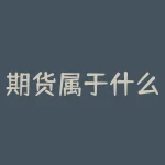 期货属于什么行业？期货究竟属于哪个令人意想不到的行业领域？-RB螺纹钢期货交易网