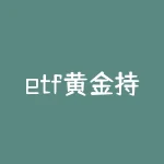 etf黄金持仓量，突遇“黑天鹅”金价再度大涨，投资者加配黄金类资产，黄金ETF还有布局机会吗？-RB螺纹钢期货交易网