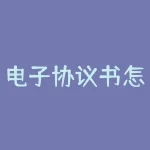 电子协议书怎么制作(如何制作电子协议)-RB螺纹钢期货交易网