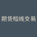 期货短线交易的真正秘诀，如何把握买卖点位？-RB螺纹钢期货交易网