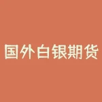 国外白银期货走势 白银期货中，多头和空头那个数量多，那个就亏钱吗-RB螺纹钢期货交易网