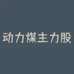 动力煤主力股吧：投资者关注的热点-RB螺纹钢期货交易网