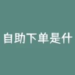 自助下单是什么意思？搜索下单太费劲？快来了解一下自助下单，让你在线购物更轻松！？-RB螺纹钢期货交易网