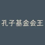 孔子基金会王大千人怎么死了？山东孔子基金会王大千？-RB螺纹钢期货交易网