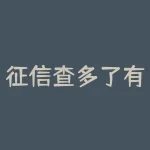 征信查多了有什么影响？查询征信太多会带来什么后果？-RB螺纹钢期货交易网