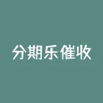 分期乐催收？分期乐说让催款公司来收我逾期的钱？-RB螺纹钢期货交易网