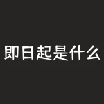 即日起是什么意思？即日起施行是什么意思-RB螺纹钢期货交易网