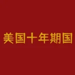 美国十年期国债收益率？美国十年期国债收益率和利率是什么意思在哪可以查看？-RB螺纹钢期货交易网