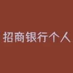 招商银行个人网上银行怎么登录？招商银行网上银行app？-RB螺纹钢期货交易网