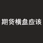 期货横盘应该怎么做？期货市场横盘震荡时，你该如何应对？-RB螺纹钢期货交易网