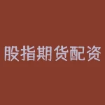 股指期货配资手续费 炒过股指期货的朋友说一下,目前开仓和平仓的手续费都一样吗-RB螺纹钢期货交易网