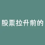 股票拉升前的凶狠洗盘方法？炒股，有一种洗盘方式，那就是在主升前的挖坑洗盘？-RB螺纹钢期货交易网