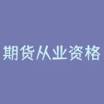 期货从业资格证考场查询 ｜ 如何备考成为一名合格的期货从业人员-RB螺纹钢期货交易网