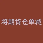 将期货仓单减少说明什么？美国经济是否复苏？-RB螺纹钢期货交易网