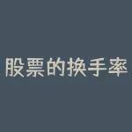股票的换手率代表什么？股票的换手率是否能反映庄家是否在运作？-RB螺纹钢期货交易网