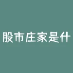 股市庄家是什么意思？股市里神秘的庄家，究竟是怎样操控市场的？-RB螺纹钢期货交易网