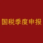 国税季度申报需要带什么？我去国税季报要交一些什么资料啊-RB螺纹钢期货交易网