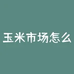 玉米市场怎么解决？玉米市场乱象丛生，如何破局？-RB螺纹钢期货交易网