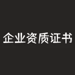 企业资质证书查询官方网站？建筑业企业资质证书查询？-RB螺纹钢期货交易网