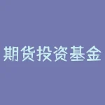 期货投资基金怎么做（期货投资基金有哪些）-RB螺纹钢期货交易网