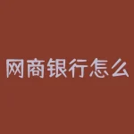 网商银行怎么借钱？网商银行借款攻略？-RB螺纹钢期货交易网
