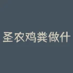 圣农鸡粪做什么？2006年6月南平市光泽县福建圣农鸡粪发电厂开工它是我国第-RB螺纹钢期货交易网