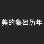 美的集团历年股票 (美的集团跌5.31%报27.11元 换手1.26%)-RB螺纹钢期货交易网