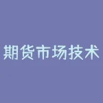 期货市场技术分析清晰版?投资者如何利用技术分析指导交易决策?-RB螺纹钢期货交易网