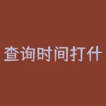 查询时间打什么电话？遇到查询时间难题？一个电话轻松解决！？-RB螺纹钢期货交易网
