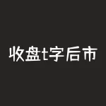 收盘t字后市怎么看？开盘价收盘价同一水平线上的理财-RB螺纹钢期货交易网