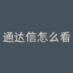 通达信怎么看机构买卖？如何利用趋势跟踪指标？-RB螺纹钢期货交易网