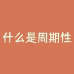 什么是周期性行业？你的行业是周期性行业吗？-RB螺纹钢期货交易网