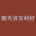 南方洪灾利好什么股票？河南发大水利好什么股票-RB螺纹钢期货交易网