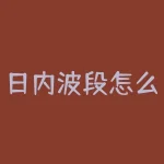 日内波段怎么卖？日内波段交易卖点的关键秘诀是什么？-RB螺纹钢期货交易网