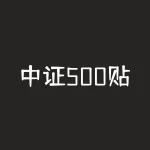 中证500贴水为何妖股屡屡挤掉白马股？-RB螺纹钢期货交易网