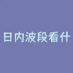 日内波段看什么周期？日内波段交易的最佳周期是多少？-RB螺纹钢期货交易网