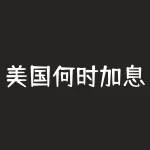 美国何时加息-美国加息时间2022时间表 全年六次加息-RB螺纹钢期货交易网