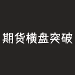 期货横盘突破怎么看？期货盘整后冲破整理平台后，如何判断方向？-RB螺纹钢期货交易网
