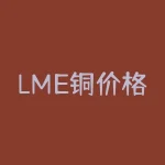 LME铜价格日线大幅下跌！分析全球铜市供需变化-RB螺纹钢期货交易网