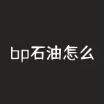 bp石油怎么样？中国石油bp石油有限公司的成立-RB螺纹钢期货交易网