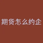 期货怎么约企业客户？约企业客户，期货人如何打破僵局？-RB螺纹钢期货交易网