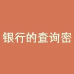 银行的查询密码是什么？忘记银行查询密码了怎么办？-RB螺纹钢期货交易网