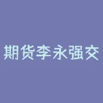期货李永强交易图解 如何炒期货，期货如何交易-RB螺纹钢期货交易网