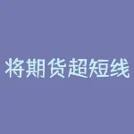 将期货超短线用多少分钟好？- 如何应对行情波动-RB螺纹钢期货交易网