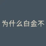 为什么白金不保值？白金为何失去了它原本的价值地位？-RB螺纹钢期货交易网