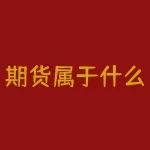 期货属于什么行业？期货到底属于哪个行业？-RB螺纹钢期货交易网