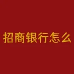 招商银行怎么买期货？在招商银行，你也能轻松交易期货？-RB螺纹钢期货交易网